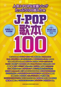 J-POP歌本100