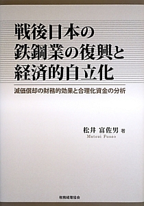 『戦後日本の鉄鋼業の復興と経済的自立化』松井富佐男