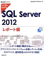 ひと目でわかる　SQL　Server　2012　レポート編