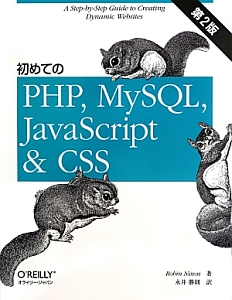 『初めてのPHP,MySQL,JavaScript & CSS<第2版>』永井勝則