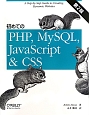 初めてのPHP，MySQL，JavaScript　＆　CSS＜第2版＞