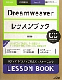 Dreamweaver　レッスンブック　ステップバイステップ形式でマスターできる