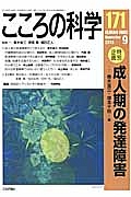 こころの科学　特別企画：成人期の発達障害