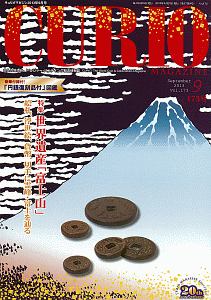 CURIO MAGAZINE 2013.9 特集:世界遺産「富士山」