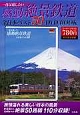一度は旅したい　感動絶景鉄道　全日本ベスト50　DVD　BOOK