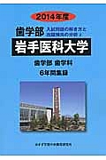 岩手医科大学　歯学部　入試問題の解き方と出題傾向の分析　２０１４