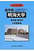 明海大学　歯学部　入試問題の解き方と出題傾向の分析　２０１４