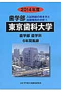 東京歯科大学　歯学部　入試問題の解き方と出題傾向の分析　２０１４