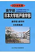 日本大学松戸歯学部　歯学部　入試問題の解き方と出題傾向の分析　２０１４