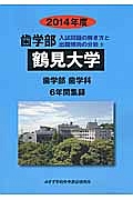 鶴見大学　歯学部　入試問題の解き方と出題傾向の分析　２０１４