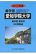 愛知学院大学　歯学部　入試問題の解き方と出題傾向の分析　２０１４