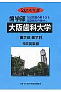 大阪歯科大学　歯学部　入試問題の解き方と出題傾向の分析　２０１４