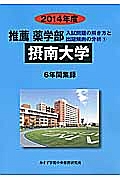 摂南大学　推薦　薬学部　入試問題の解き方と出題傾向の分析　２０１４