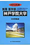 神戸学院大学　推薦　薬学部　入試問題の解き方と出題傾向の分析　２０１４