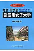 武庫川女子大学　推薦　薬学部　入試問題の解き方と出題傾向の分析　２０１４