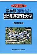 北海道薬科大学　薬学部　入試問題の解き方と出題傾向の分析　２０１４