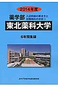 東北薬科大学　薬学部　入試問題の解き方と出題傾向の分析　２０１４