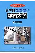 城西大学　薬学部　入試問題の解き方と出題傾向の分析　２０１４