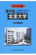 北里大学　薬学部　入試問題の解き方と出題傾向の分析　２０１４