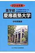 慶應義塾大学　薬学部　入試問題の解き方と出題傾向の分析　２０１４