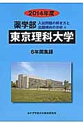 東京理科大学　薬学部　入試問題の解き方と出題傾向の分析　２０１４