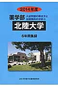 北陸大学　薬学部　入試問題の解き方と出題傾向の分析　２０１４