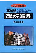 近畿大学（前期試験）　薬学部　入試問題の解き方と出題傾向の分析　２０１４