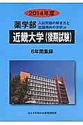 近畿大学（後期試験）　薬学部　入試問題の解き方と出題傾向の分析　２０１４