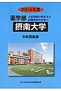 摂南大学　薬学部　入試問題の解き方と出題傾向の分析　２０１４