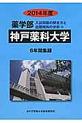 神戸薬科大学　薬学部　入試問題の解き方と出題傾向の分析　２０１４