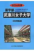 武庫川女子大学　薬学部　入試問題の解き方と出題傾向の分析　２０１４