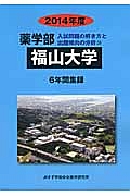 福山大学　薬学部　入試問題の解き方と出題傾向の分析　２０１４