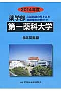 第一薬科大学　薬学部　入試問題の解き方と出題傾向の分析　２０１４