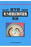 実力模擬試験問題集　英語　私立大学歯学部受験対策