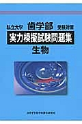 実力模擬試験問題集　生物　私立大学歯学部受験対策