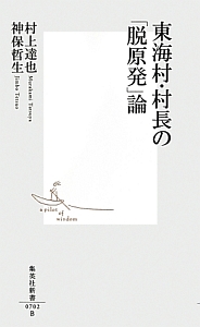東海村・村長の「脱原発」論