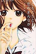 大好きだったよ 先生 白石ユキの少女漫画 Bl Tsutaya ツタヤ