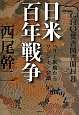 GHQ焚書図書開封　日米百年戦争　ペリー来航からワシントン会議(8)