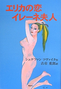 シュテファン ツヴァイク おすすめの新刊小説や漫画などの著書 写真集やカレンダー Tsutaya ツタヤ