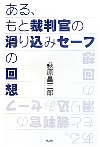 ある、もと裁判官の滑り込みセーフの回想