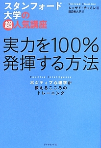 田辺希久子『実力を100%発揮する方法 ポジティブ心理学が教えるこころのトレーニング』