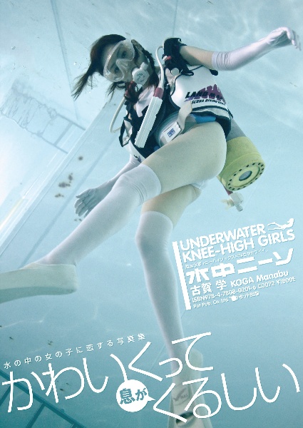 水中ニーソ　ＵＮＤＥＲＷＡＴＥＲ　ＫＮＥＥ－ＨＩＧＨ　ＧＩＲＬＳ