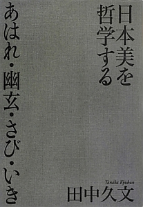 日本美を哲学する