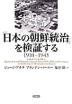 「日本の朝鮮統治」を検証する　1910－1945