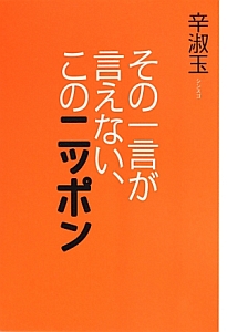 その一言が言えない、このニッポン