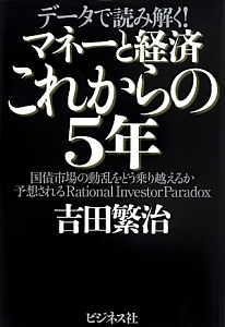 マネーと経済これからの５年　国債市場の動乱をどう乗り越えるか予想されるＲａｔｉｏｎａｌ　Ｉｎｖｅｓｔｏｒ　Ｐａｒａｄｏｘ