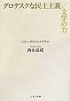 グロテスクな民主主義／文学の力