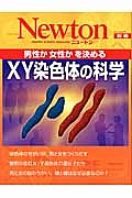 Ｎｅｗｔｏｎ別冊　ＸＹ染色体の科学