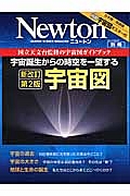 Ｎｅｗｔｏｎ別冊　宇宙図＜新改訂第２版＞