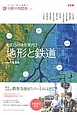 東京凸凹地形案内　地形と鉄道　太陽の地図帖(3)